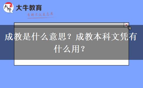 成教是什么意思？成教本科文憑有什么用？