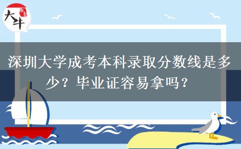深圳大學(xué)成考本科錄取分?jǐn)?shù)線是多少？畢業(yè)證容易拿嗎？