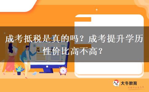 成考抵稅是真的嗎？成考提升學(xué)歷性?xún)r(jià)比高不高？