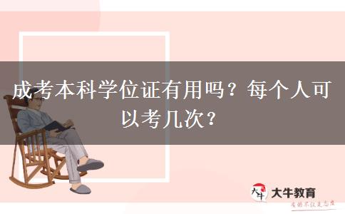 成考本科學(xué)位證有用嗎？每個(gè)人可以考幾次？