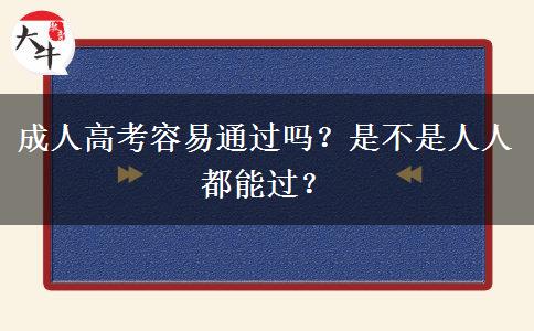 成人高考容易通過嗎？是不是人人都能過？