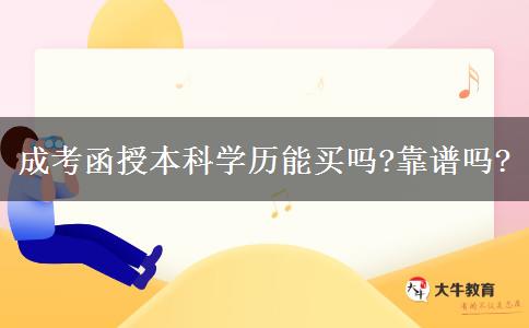 成考函授本科學(xué)歷能買(mǎi)嗎?靠譜嗎?