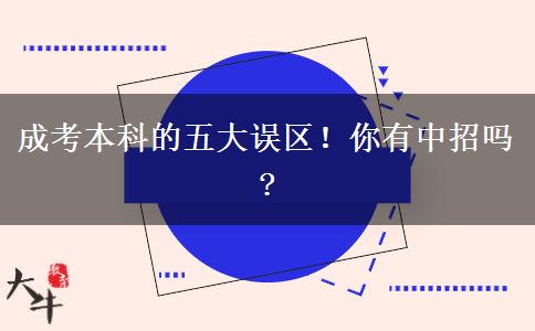 成考本科的五大誤區(qū)！你有中招嗎?