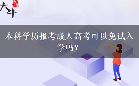 本科學(xué)歷報(bào)考成人高考可以免試入學(xué)嗎？