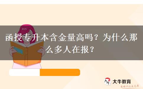 函授專升本含金量高嗎？為什么那么多人在報？