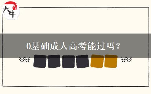 0基礎成人高考能過嗎？