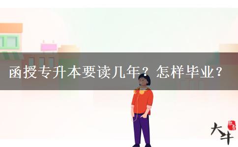 函授專升本要讀幾年？怎樣畢業(yè)？