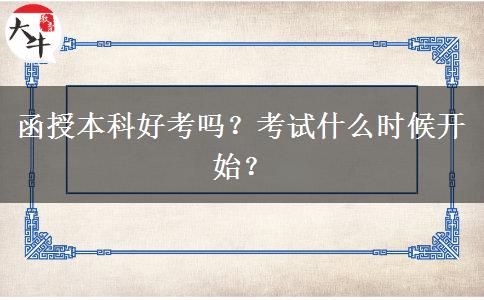 函授本科好考嗎？考試什么時(shí)候開(kāi)始？