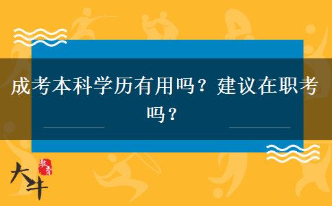 成考本科學(xué)歷有用嗎？建議在職考嗎？