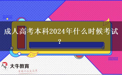 成人高考本科2024年什么時(shí)候考試？