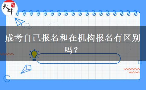 成考自己報名和在機構(gòu)報名有區(qū)別嗎？