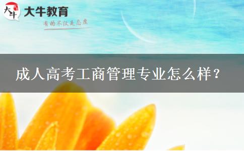 成人高考工商管理專(zhuān)業(yè)怎么樣？