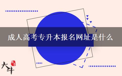 成人高考專升本報名網(wǎng)址是什么