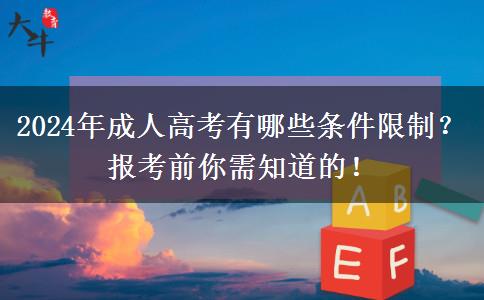 2024年成人高考有哪些條件限制？報考前你需知道的！