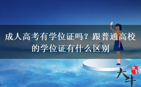 成人高考有學(xué)位證嗎？跟普通高校的學(xué)位證有什么區(qū)別