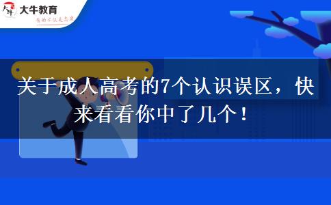 關(guān)于成人高考的7個(gè)認(rèn)識(shí)誤區(qū)，快來看看你中了幾個(gè)！