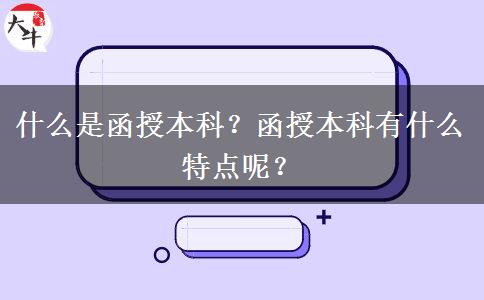 什么是函授本科？函授本科有什么特點呢？