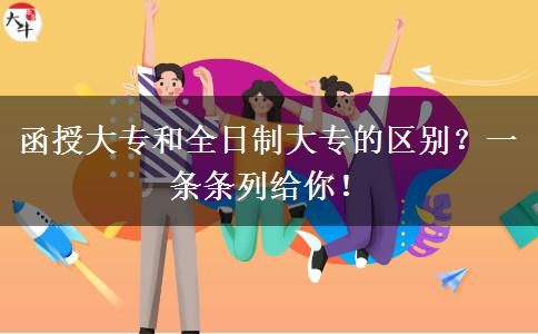 函授大專和全日制大專的區(qū)別？一條條列給你！