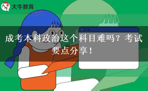 成考本科政治這個(gè)科目難嗎？考試要點(diǎn)分享！