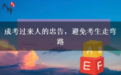 成考過來人的忠告，避免考生走彎路