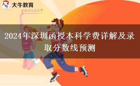 深圳函授本科2024年學(xué)費(fèi)要多少？大概會(huì)有哪些支出？