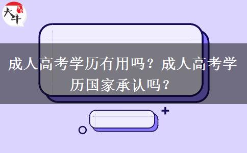 成人高考學(xué)歷有用嗎？成人高考學(xué)歷國家承認(rèn)嗎？