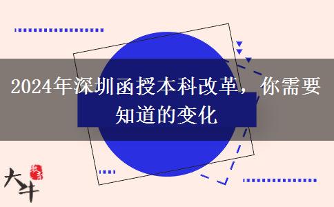函授本科改革？2024年深圳會(huì)有哪些變化？