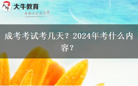 成考考試考幾天？2024年考什么內(nèi)容？