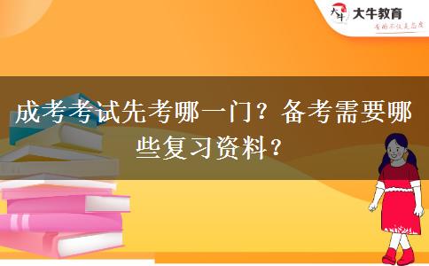 成考考試先考哪一門？備考需要哪些復習資料？