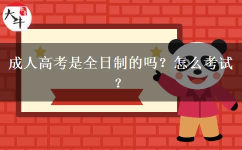 成人高考是全日制的嗎？怎么考試？