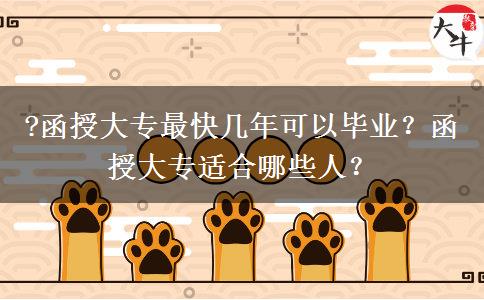 ?函授大專最快幾年可以畢業(yè)？函授大專適合哪些人？