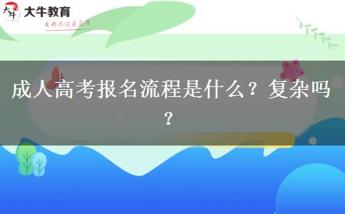 成人高考報(bào)名流程是什么？復(fù)雜嗎？