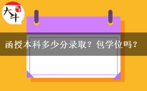 函授本科多少分錄?。堪鼘W位嗎？