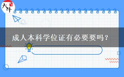 成人本科學位證有必要要嗎？