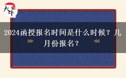 2024函授報(bào)名時(shí)間是什么時(shí)候？幾月份報(bào)名？