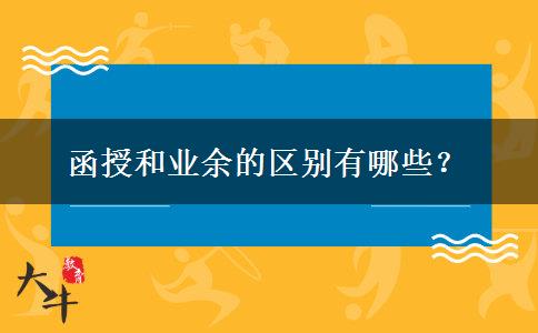 函授和業(yè)余的區(qū)別有哪些？