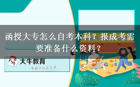 函授大專怎么自考本科？報(bào)成考需要準(zhǔn)備什么資料？