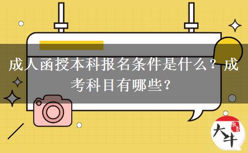 成人函授本科報(bào)名條件是什么？成考科目有哪些？