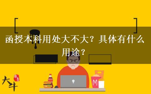 函授本科用處大不大？具體有什么用途？