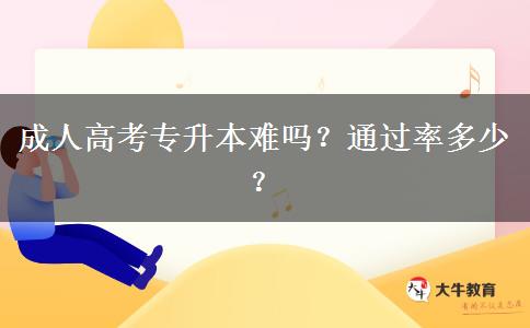 成人高考專(zhuān)升本難嗎？通過(guò)率多少？