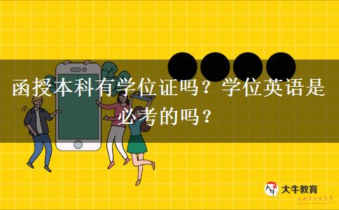 函授本科有學(xué)位證嗎？學(xué)位英語是必考的嗎？