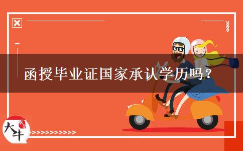 函授畢業(yè)證國家承認(rèn)學(xué)歷嗎？
