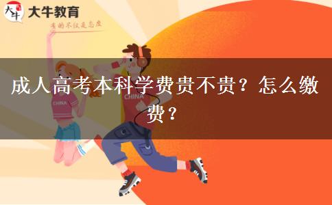 成人高考本科學(xué)費貴不貴？怎么繳費？