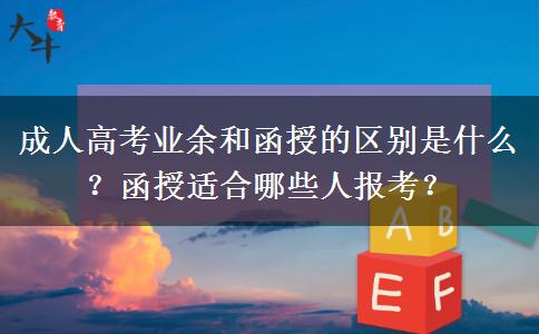 成人高考業(yè)余和函授的區(qū)別是什么？函授適合哪些人報考？
