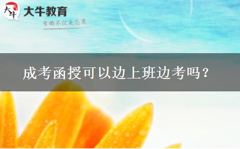 成考函授可以邊上班邊考嗎？