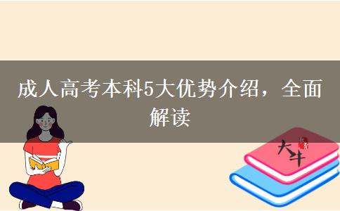 成人高考本科5大優(yōu)勢介紹，全面解讀