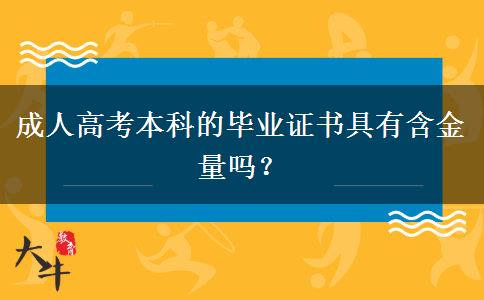 成人高考本科的畢業(yè)證書具有含金量嗎？