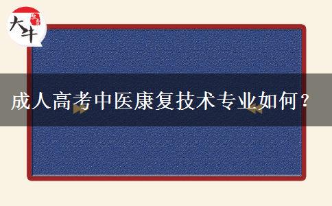 成人高考中醫(yī)康復(fù)技術(shù)專業(yè)如何？