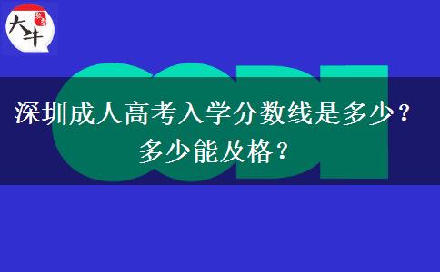 深圳成人高考入學(xué)分?jǐn)?shù)線是多少？多少能及格？