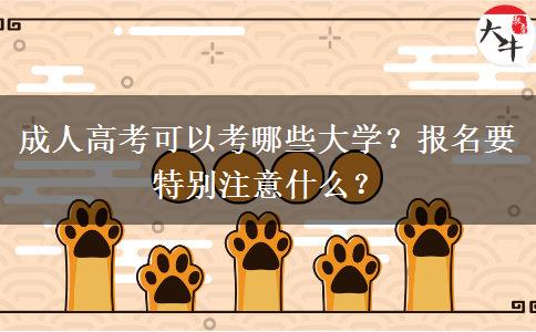 成人高考可以考哪些大學(xué)？報(bào)名要特別注意什么？